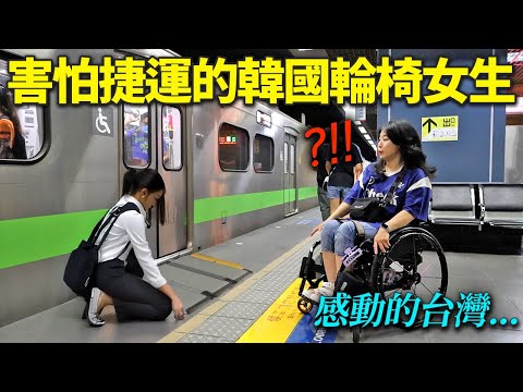 因為捷運很可怕沒有搭乘想法的韓國輪椅女孩, 預想不到台灣站務員的反應衝擊的理由