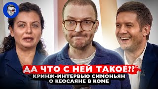 Симоньян едет на СВО! Ой... не едет | Пришла полюбоваться собой и рассказать о муже в коме