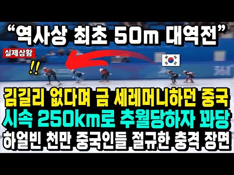 “역사상 최초 50m 대역전” 김길리 없다며 금 세레머니하던 중국 시속 250km로 추월당하자 꽈당 하얼빈 천만 중국인들 절규한 충격 장면