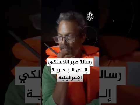 مشارك بأسطول الصمود يوجه رسالة عبر اللاسلكي إلى البحرية الإسرائيلية