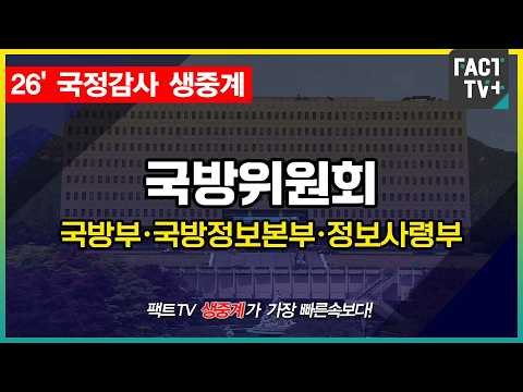 2026 10 07 [생중계]   국방위원회 -  2026년도 국정감사(국방부,<strong>정보사령부</strong> 등)