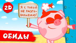 Смешарики 2D | Сборник серий про обиды