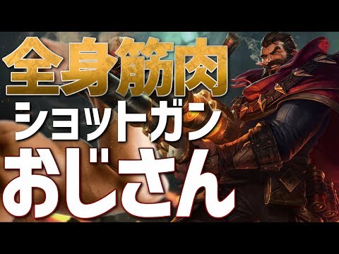 [LoL] とどまる所を知らない肉体改造。ゴリラと化したグレイブス解説 [グレイブス Patch9.19]