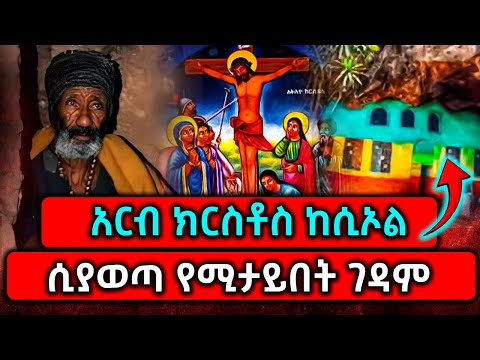 Ethiopia:አርብ ክርስቶስ ከሲኦል ሲያወጣ የሚታይበት ገዳም