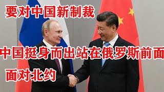 北约首次指责中国为俄罗斯对乌克兰的战争提供物资。中俄同盟对西方意味着什么