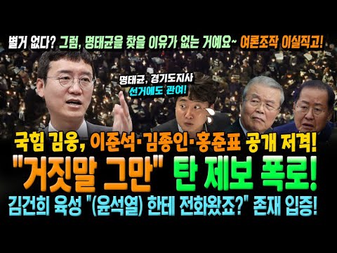 국힘 김웅, 이준석·김종인 저격! "거짓말 그만" 명태균 제보 폭로! 김건희 육성 "(윤석열)한테 전화왔죠?" 존재 입증!