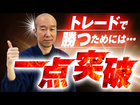 【FX】結果を出したいならコレ！一つのことを取り組むメリットとは！！