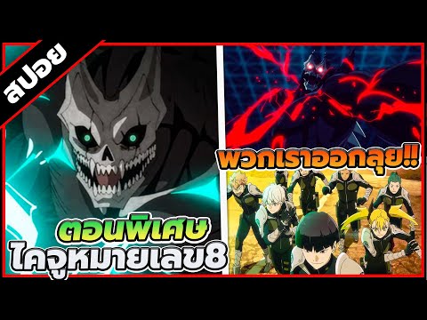 [สปอยอนิเมะ] Kaiju No.8 ไคจู หมายเลข 8 ซีซั่น 2 ตอนพิเศษ ⚔️👾