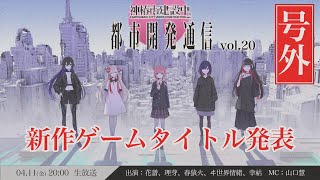 【号外！】都市開発通信vol.20【新タイトル発表】