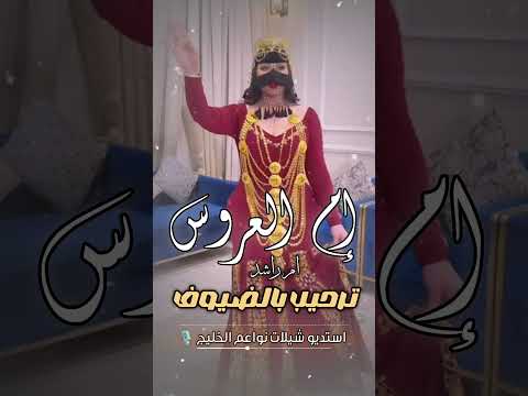 شيلة ام راشد ـ شيلات حماسية ـ ام العروس ـ ترحيب بالضيوف ـ #اكسبلور #الرياض #الكويت #جدة#ابها#الباحة