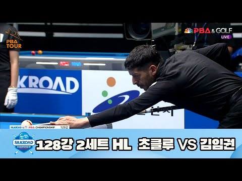 초클루 vs 김임권 128강 2세트 HL[실크로드안산 PBA 챔피언십 23-24] (2023.07.04)