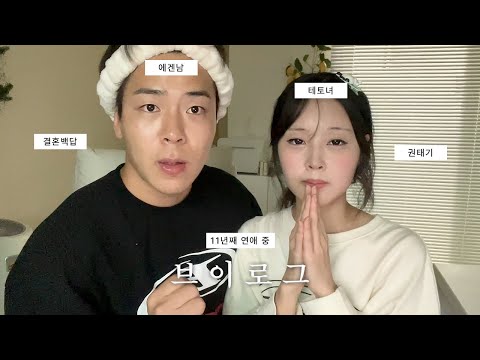 [장기연애] 에겐남과 테토녀의 연애 l 인생 권태기 l 결혼 백문 백답으로 가치관 테스트 l 순종적 남친 ㅋ