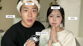 [장기연애] 에겐남과 테토녀의 연애 l 인생 권태기 l 결혼 백문 백답으로 가치관 테스트 l 순종적 남친 ㅋ