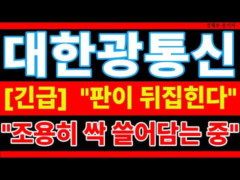 🔵대한광통신 주가전망🔵"지금 안 사면 후회합니다: 대한광통신 역대급 전환점"  #대한광통신 #대한광통신주가 #대한광통신주가전망