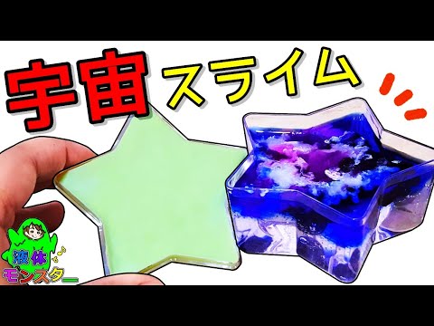 ギャラクシーな七夕スライム作ってみた!手作りスライムキットをDIY♪液體モンスター