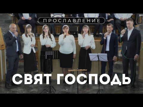 Свят Господь / Пение