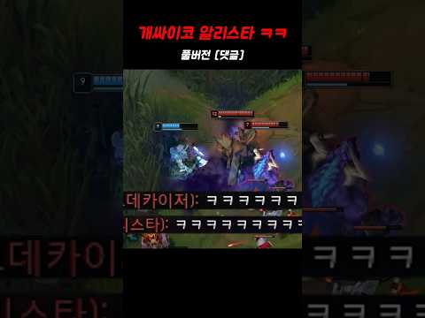 개웃기는 개싸이코 알리스타 ㅋㅋㅋ