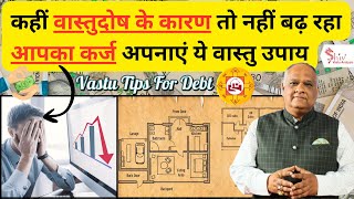 कौन सा वास्तु दोष कर्ज देने लगता है | वास्तु पैसा और कर्जा #Vastu #वास्तु