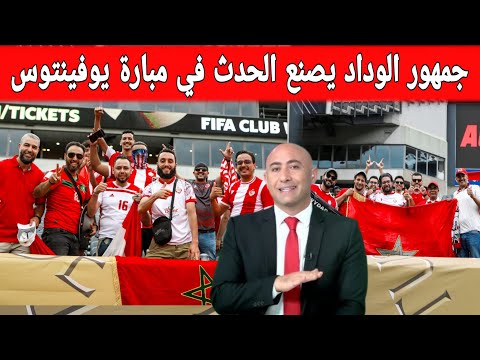 تبورشة😱جمهور الوداد الرياضي يخلق الحدث في مبارة يوفنتوس الإيطالي كاس العالم للأندية