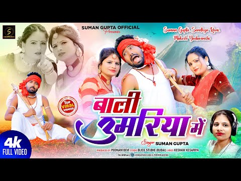 Bali Umariya Mein | New Nagpuri Video 2024 | Singer Suman Gupta | New Nagpuri Comedy Video Song 2024