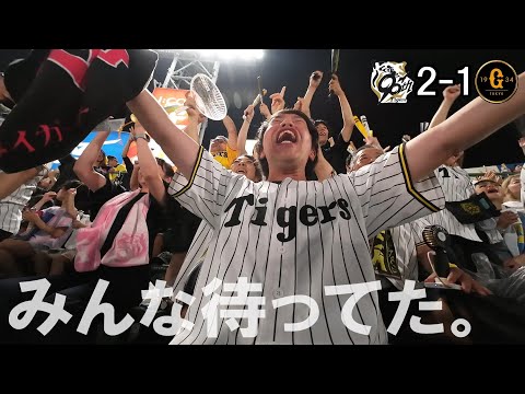 石井大智が帰ってきた！巨人に勝ち、バース・掛布・岡田バックスクリーン3連発も見てご満悦の阪神ファン。