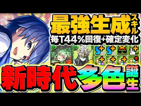 【自軍1体】KAITOが新時代の多色リーダー！確定生成×44%回復ループでずらし攻略！？実は一番ヤバい新キャラｗｗ【パズドラ】
