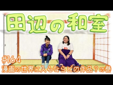 【ぼる塾】田辺の和室#164【ラジオ】