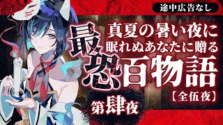 【途中広告なし】第肆夜：真夏の暑い夜に眠れぬあなたに贈る最恐百物語／Vtuberかすみみたま【怖い話/睡眠導入/眠れる 睡眠用BGM/作業用