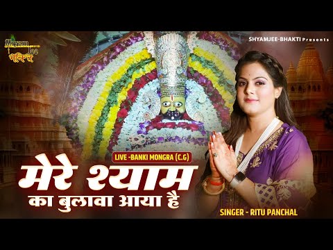 Latest Shyam Bhajan ~मेरे श्याम का बुलावा आया है ~Ritu Panchal ~Live-Banki Mongra (C.G)