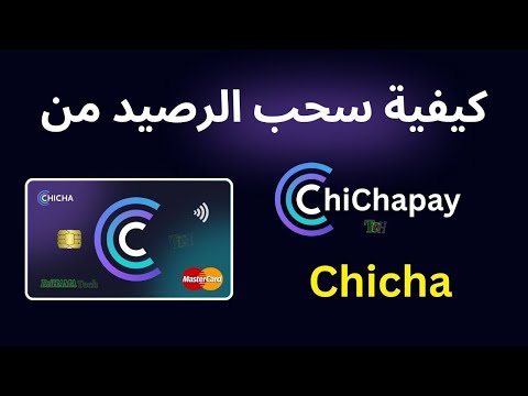 كيفية سحب الرصيد من تشيتشا CHICHA PAY