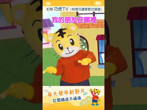 巧虎【唱唱跳跳】我的朋友在哪裡｜預告片 #幼兒 #唱跳 #親子 #育兒 #卡通 #動畫