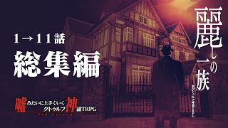 【総集編】新クトゥルフ神話TRPG【麗しの一族 #1-11】