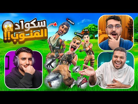 سكواد المنوب في فورت نايت 😂 ( السكواد الي راح يجلطك 😂💔 ) Fortnite !!