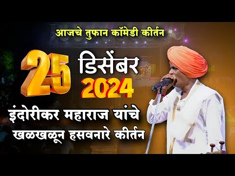 25/12/2024 👍 | इंदुरीकर महाराज नवीन कीर्तन | Indurikar Maharaj Comedy Kirtan