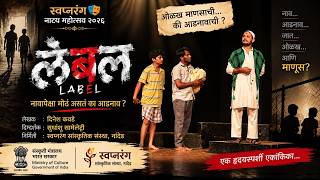 लेबल | LABEL | मराठी एकांकिका | लेखक – दिनेश कवडे | दिग्दर्शक सुधांशू I  स्वप्नरंग नाट्य महोत्सव२०२६