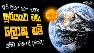 එතකොට අපිට සූර්යන් දෙන්නෙක් ඉන්නවා! | What if the Earth was bigger than the Sun?
