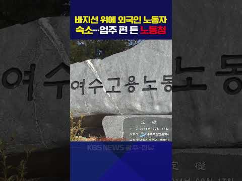 바지선 위에 외국인 노동자 숙소…업주 편 든 노동청