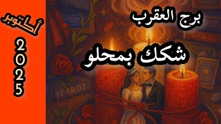 برج العقرب*اعداء حقيقين⁉️⁉️ تكشفهم😱😱😱😱😱😱/شهر اكتوبر تشرين الاول2025