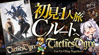 【タクティクスオウガ | 初見＆一人旅 #14】デニム3爆誕！別の可能性...Cルートへ！！完全初見で一人旅をするチャレンジ実況！【Tact