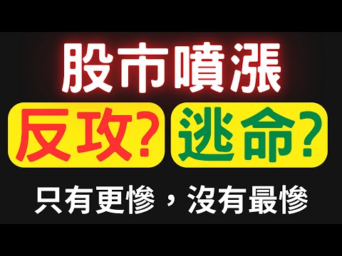 股市噴漲，反攻? 逃命? 現買現賺；只有更慘，沒有最慘；00878|0056|美債|友訊|佳能|群創|陽明|台積電|金融股|三大法人|投資理財|台幣|美元|存股|股票| 12/23/24【宏爺講股】