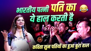 भारतीय पत्नी पति का ये हाल करती है l Padmini Sharma l Hasya Kavi Sammelan l Comedy