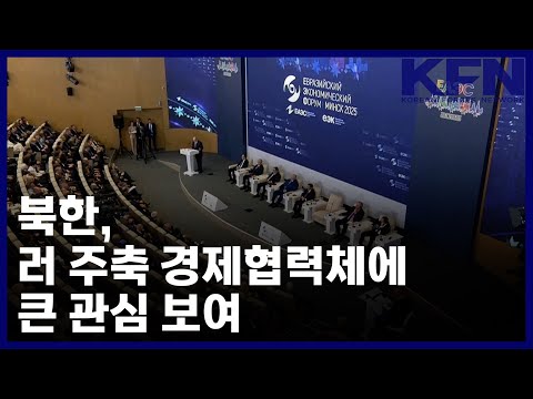 북한, 러 주축 경제협력체에 큰 관심 보여 [KFN]