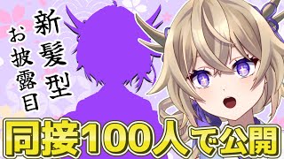 【雑談】新髪型&新モーションお披露目配信！！同接100人で公開【Vtuber/百雲みや】