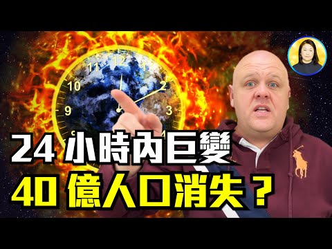 24小時關鍵時刻！黑死病2.0？崩潰？紅色黎明降臨！大事件即將爆發？|#信不信由你