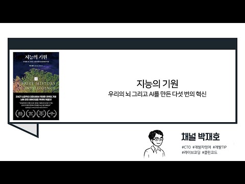 [독서광] 지능의 기원