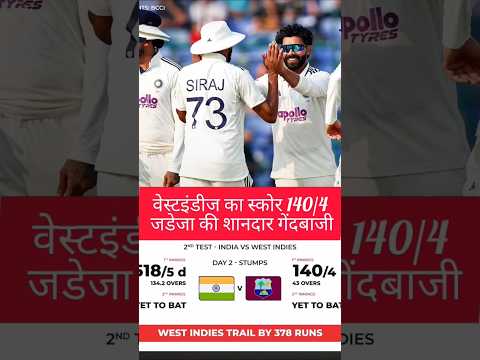 वेस्टइंडीज🔥का स्कोर 140/4; जडेजा की शानदार गेंदबाजी🔥#cricket #shorts