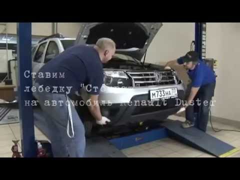 Рено Дастер Установка лебедки. Extrem 4x4