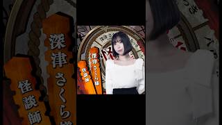 【 #怪奇夜譚 】ゲスト:深津さくら様(怪談師)【出演者発表】 #shorts #怪談 #怖い話