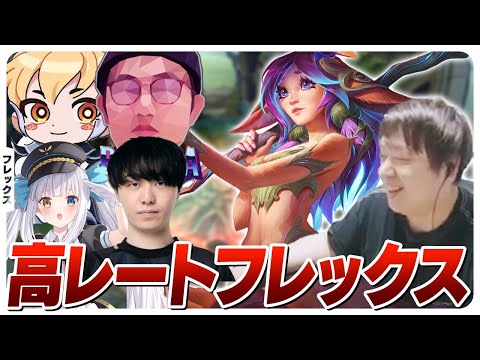 美しい連携で破壊するフレックスフルパ w/Bangha 神楽めあ ボチカ Washidai [フレックス/リリア/LoL]