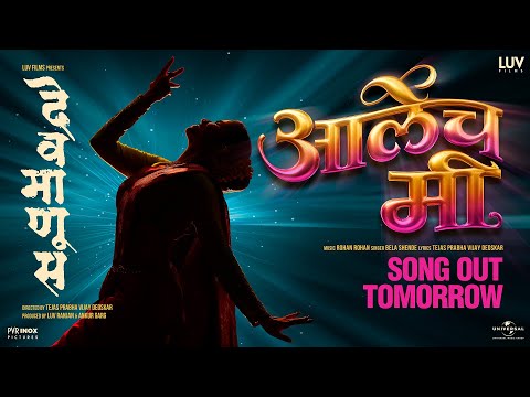 Aalech Mi Teaser | Devmanus | Sai Tamhankar | Bela Shende | Rohan Rohan |Mahesh M, Renuka S, Subodh